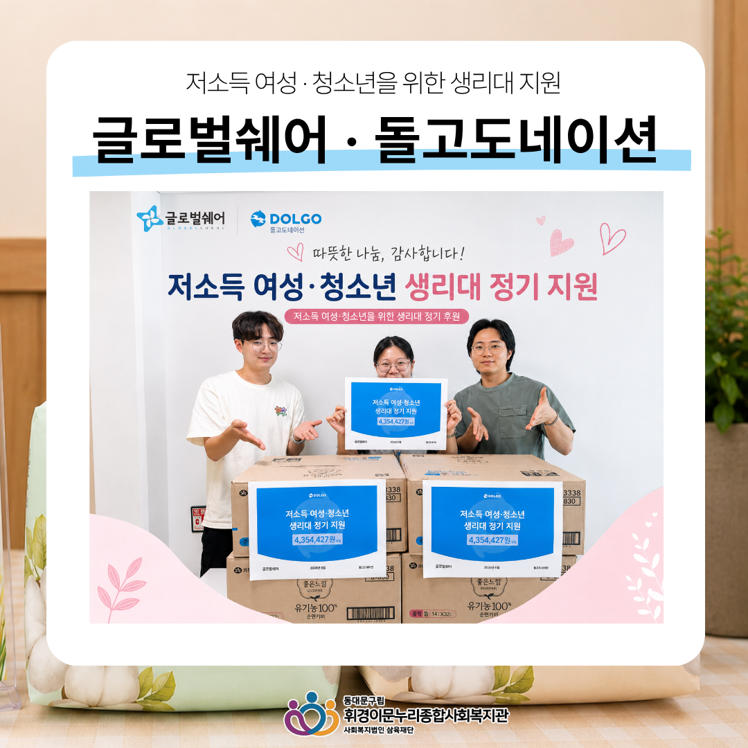 [후원] 글로벌쉐어 x 돌고도네이션, 여성·청소년 건강한 일상을 위한 생리대 후원