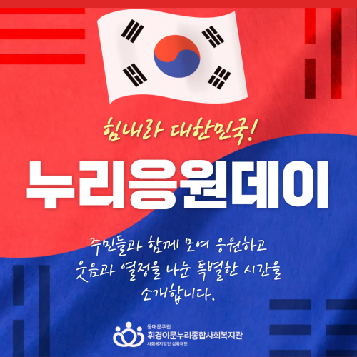 [희망복지팀] 힘내라 대한민국! 누리응원데이, 월드컵 응원 한마당