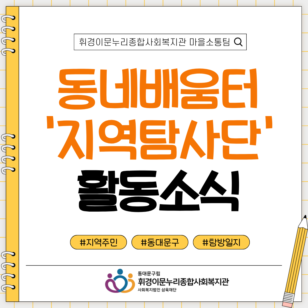 [마을소통팀] 동네배움터 '지역탐사단' 마지막 만남
