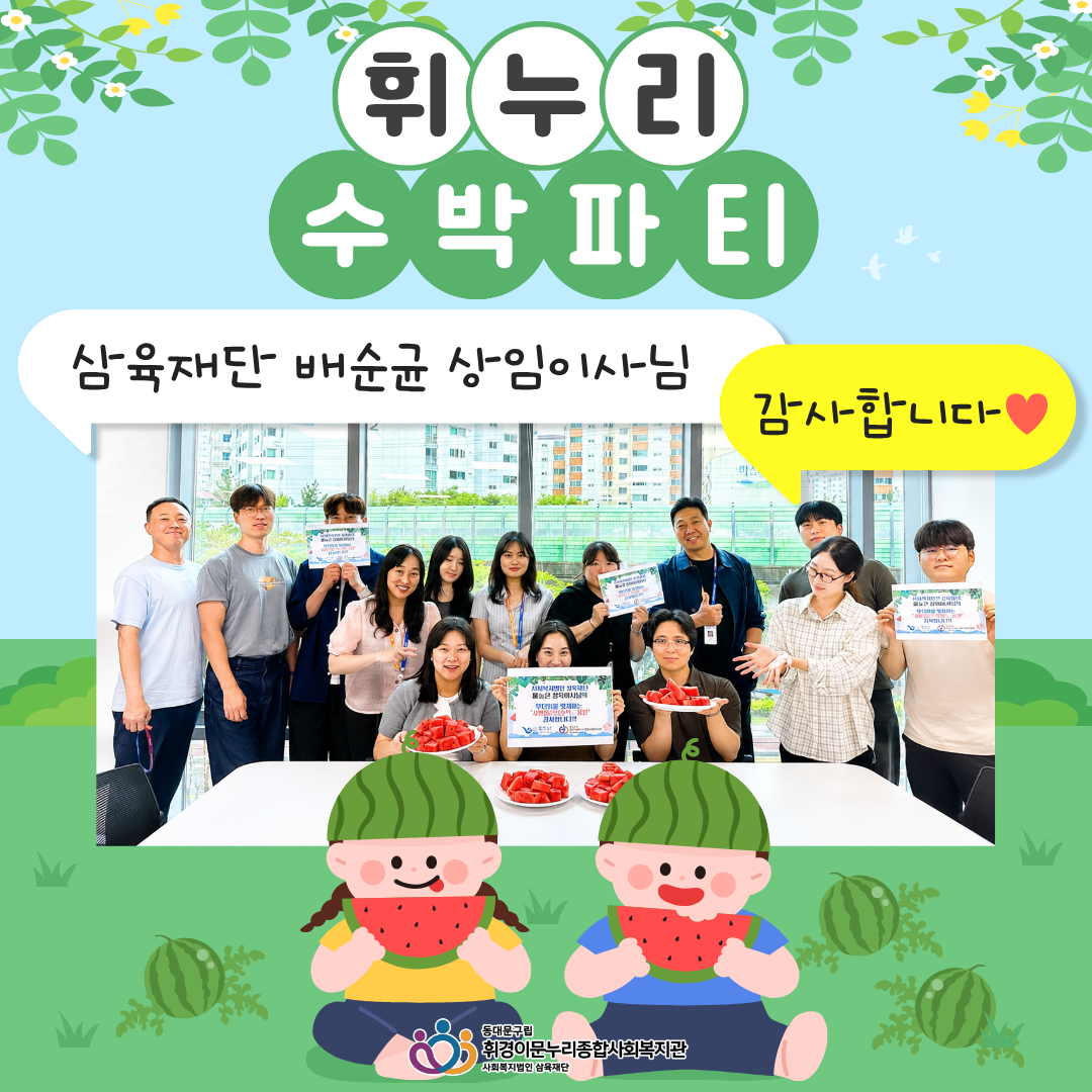 [휘누리] 삼육재단 배순균 상임이사님의 시원한 여름 선물 "수박이왔어요!"