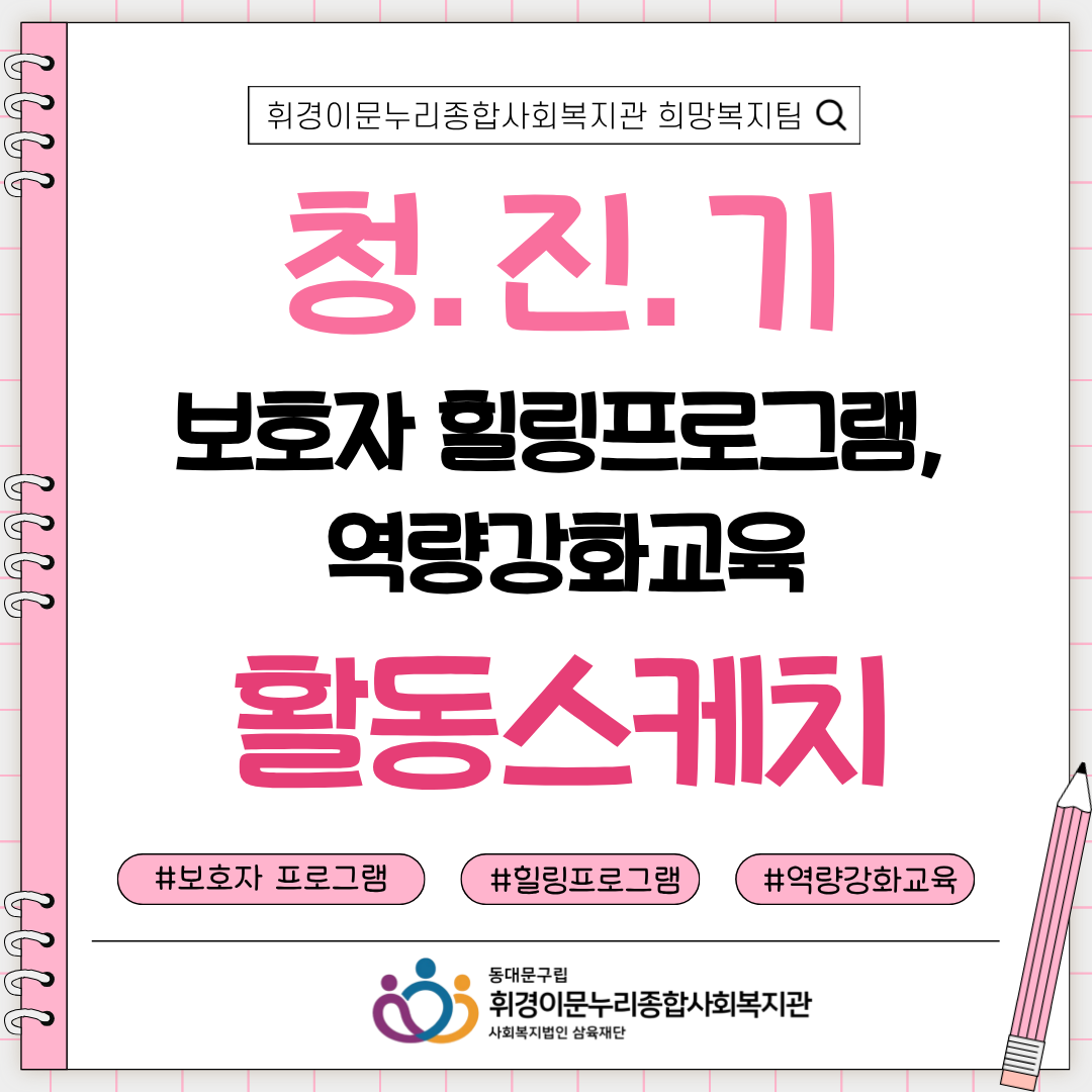 [희망복지팀] 청.진.기 보호자 힐링프로그램, 역량강화교육 활동스케치