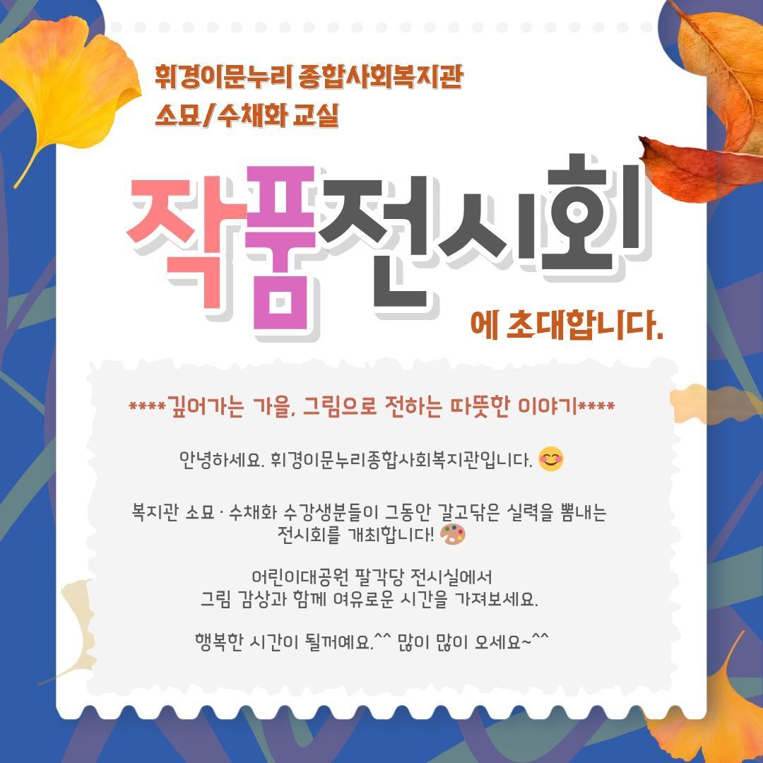 [건강복지과] 우리 복지관 소묘/수채화교실 작품전시회에 초대합니다.
