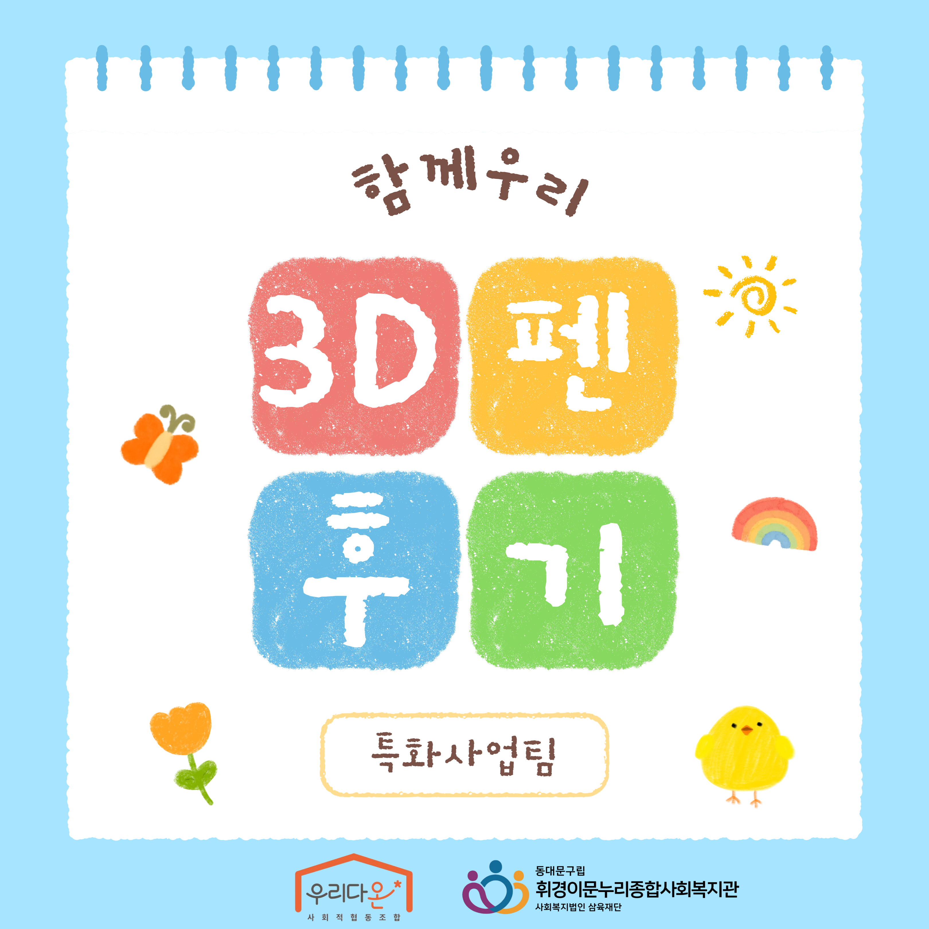 [특화사업팀] 함께우리 3D펜 프로그램 후기
