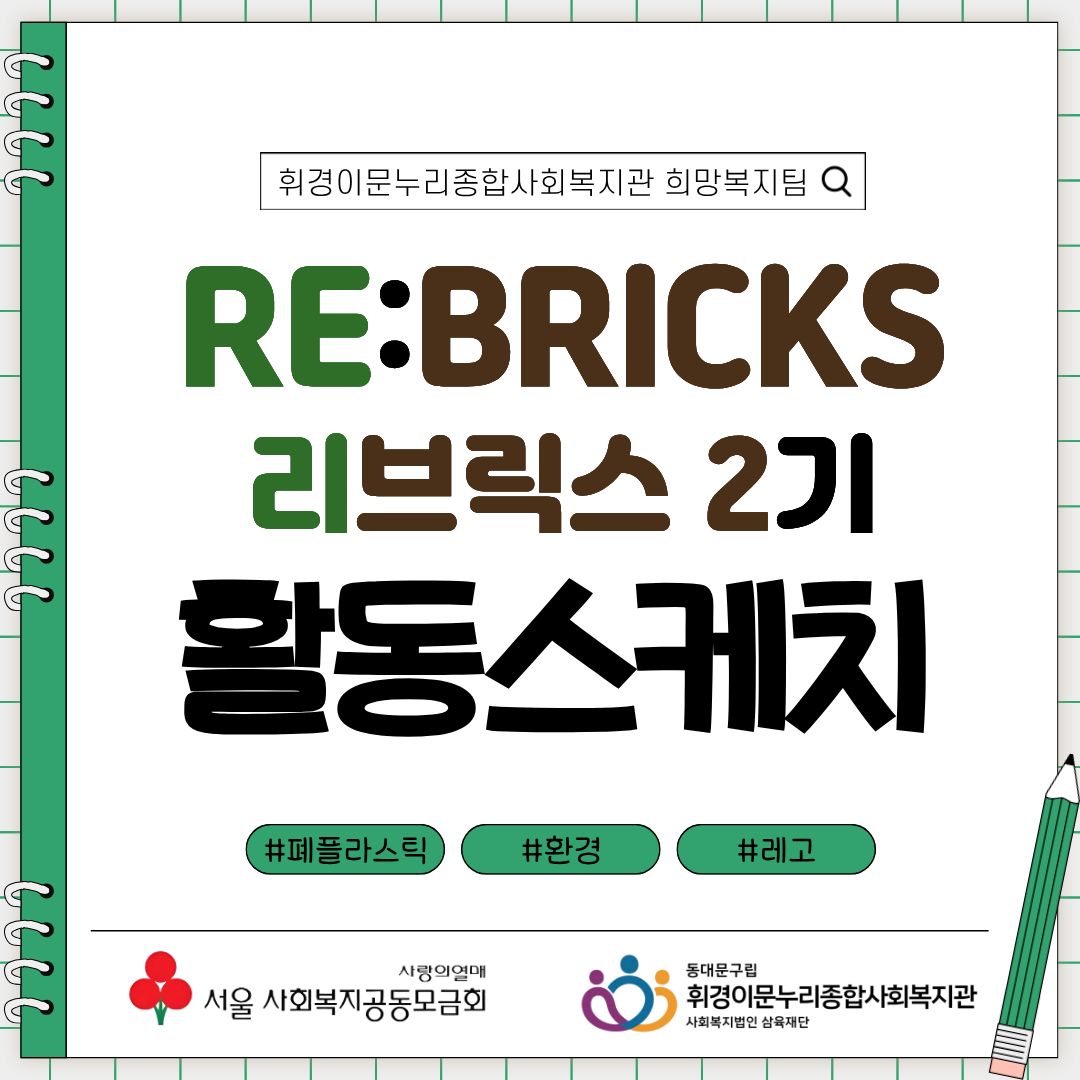 [희망복지팀] 리브릭스 2기 활동스케치