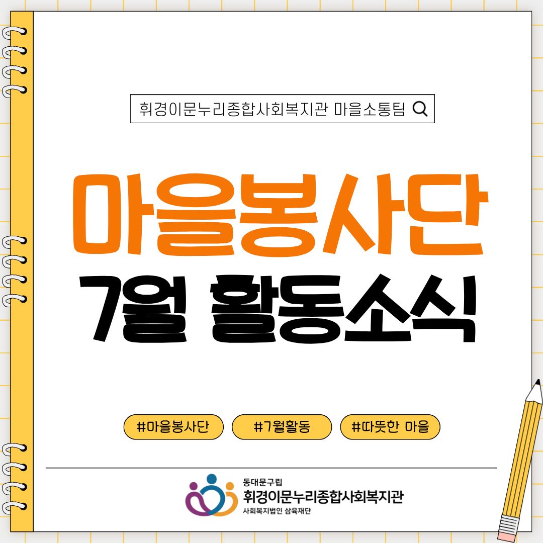 [마을소통팀] 마을봉사단 7월 활동소식