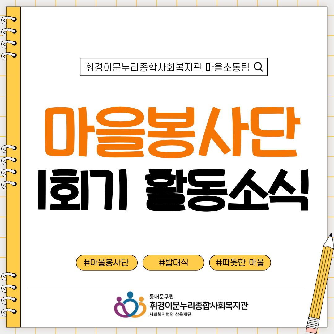 [마을소통팀] 마을봉사단 '1회기' 활동소식