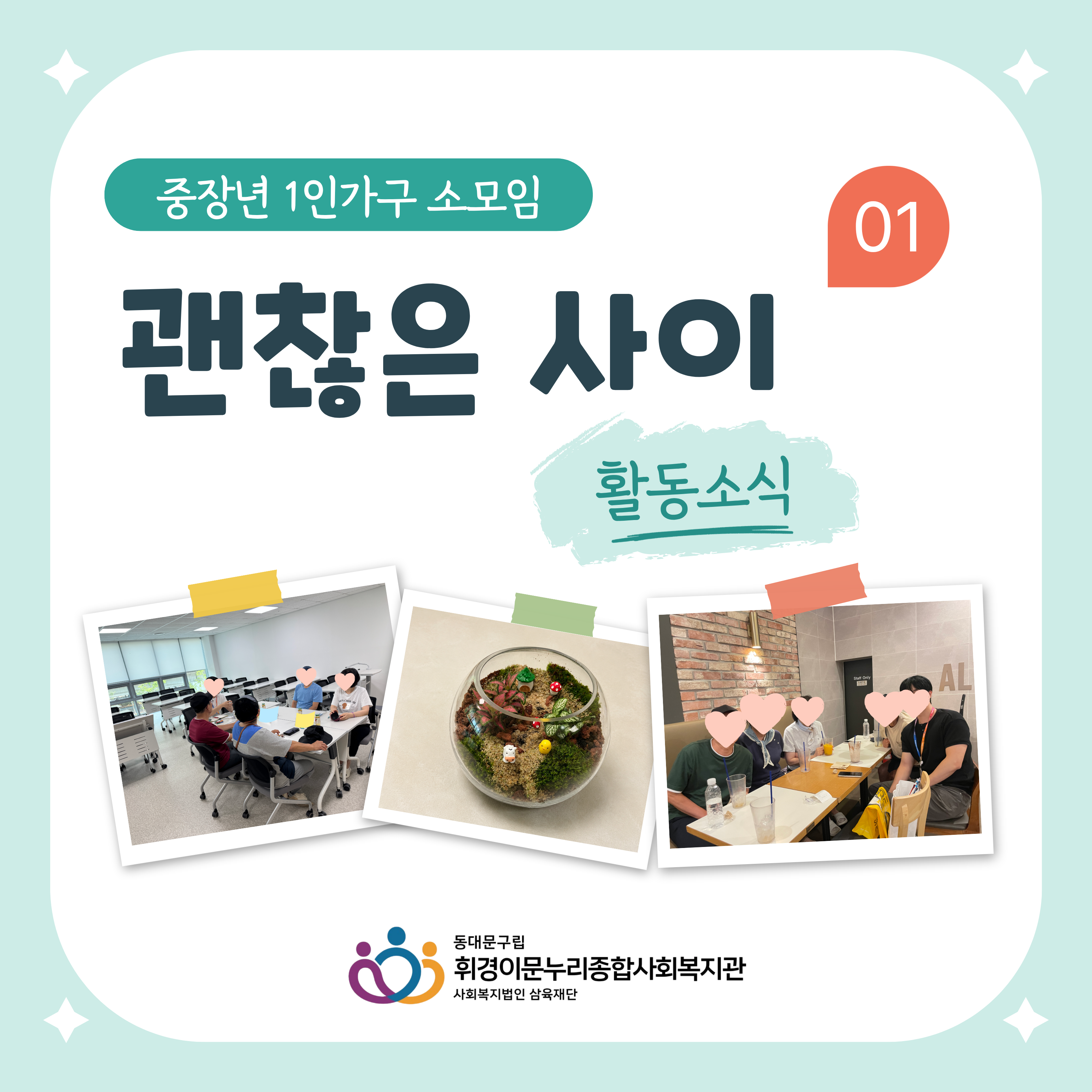 [마을소통팀] 중장년 1인가구 소모임 <괜찮은 사이> 활동소식