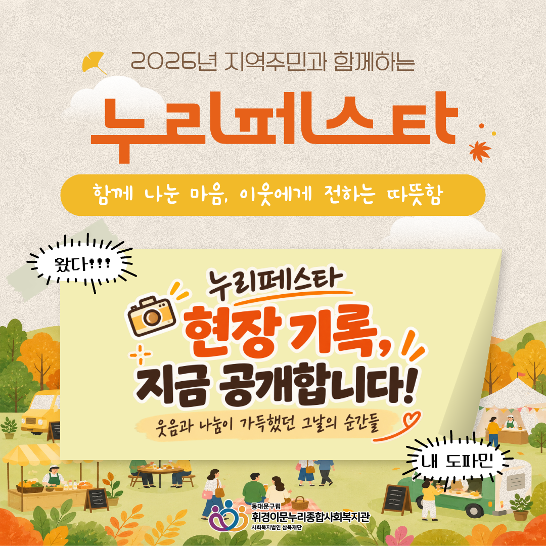 [휘누리] 2026 지역주민과 함께하는 나눔바자회 「누리페스타」 현장스케치