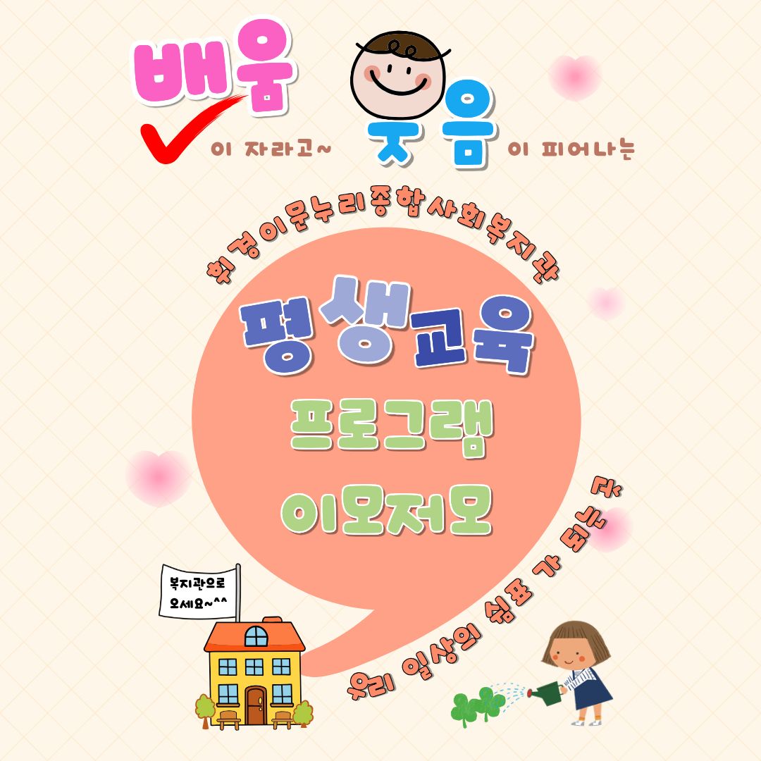 [건강복지과] 복지관 평생교육 프로그램을 소개합니다.