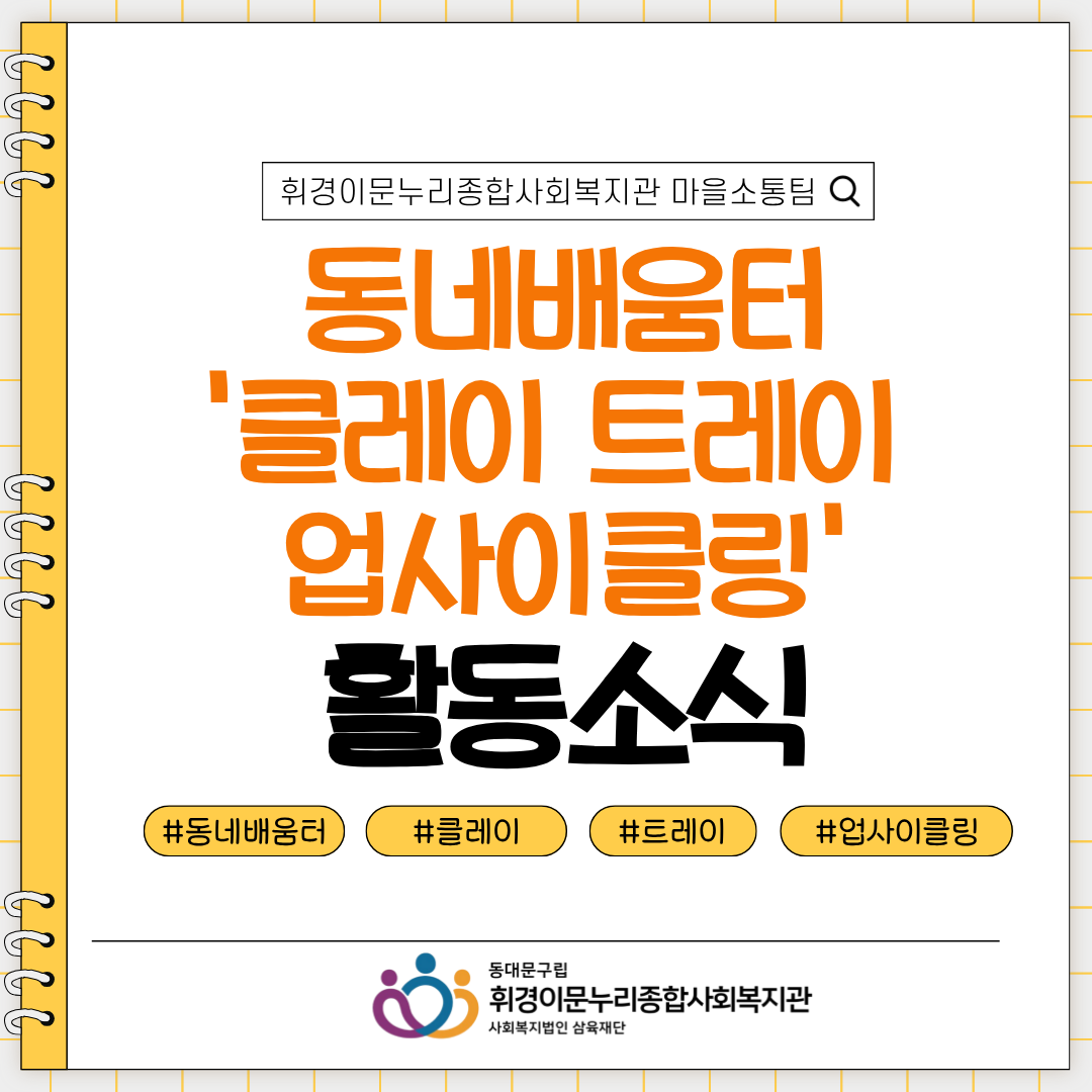 [마을소통팀] 동네배움터 '클레이 트레이 업사이클링' 활동소식