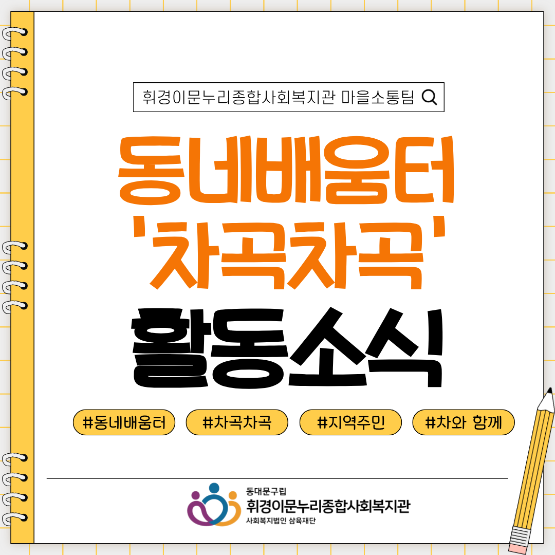[마을소통팀] 동네배움터 차곡차곡 첫만남