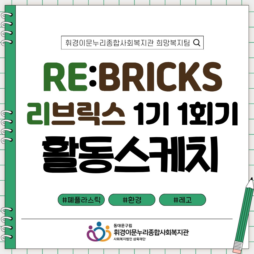 [희망복지팀] 리브릭스 1기 1회기 활동스케치