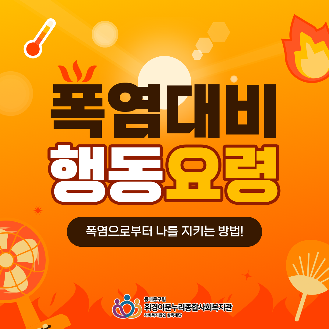 [휘누리] 폭염, 잠시의 방심도 위험합니다! 폭염대비 행동요령