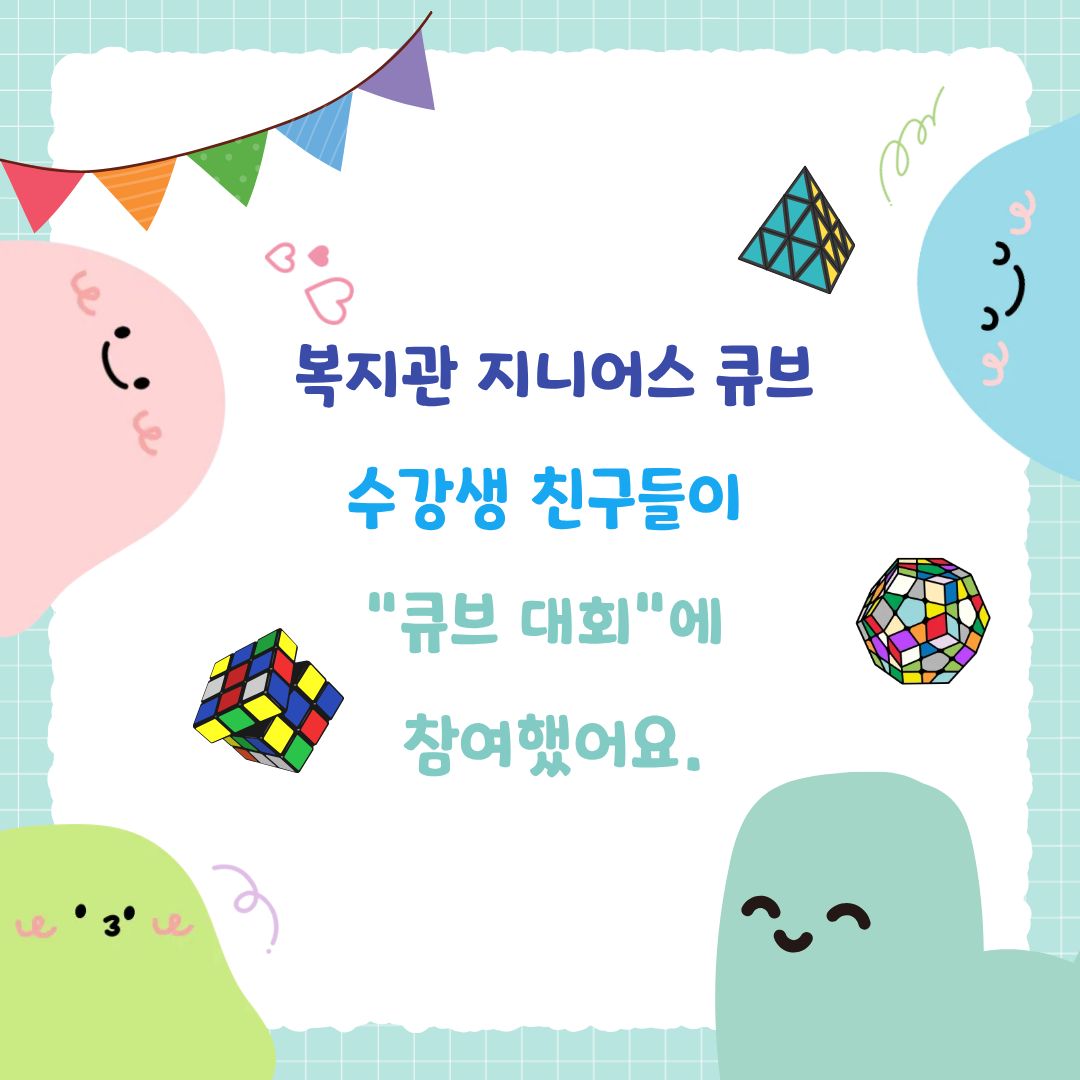 [건강복지관] 복지관 어린이 평생교육 지니어스 큐브 수강생 친구들이 큐브 대회에 참여했어요^^