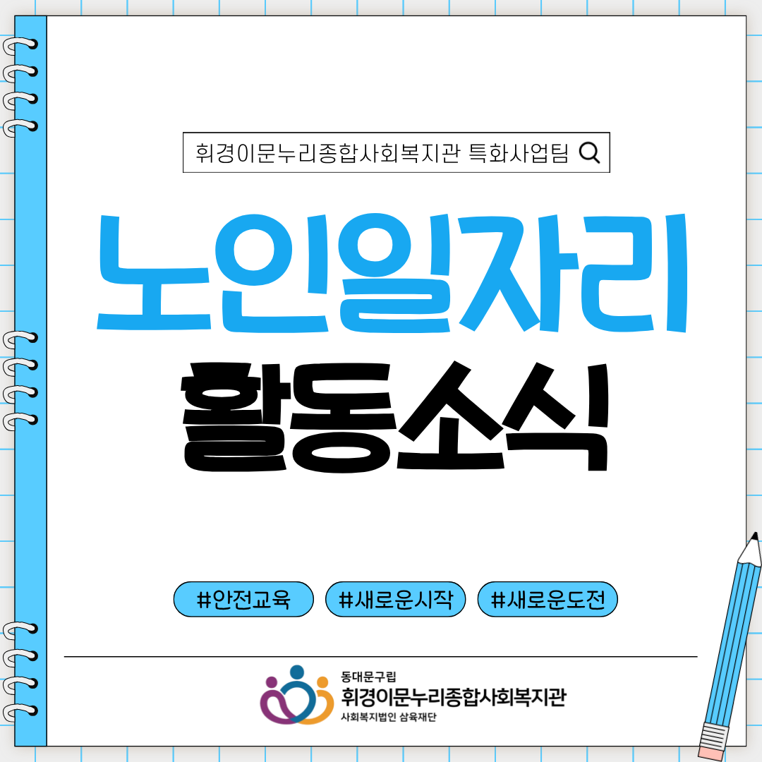 [특화사업팀] 2026 노인일자리 및 사회활동지원사업 안전 의무교육 진행