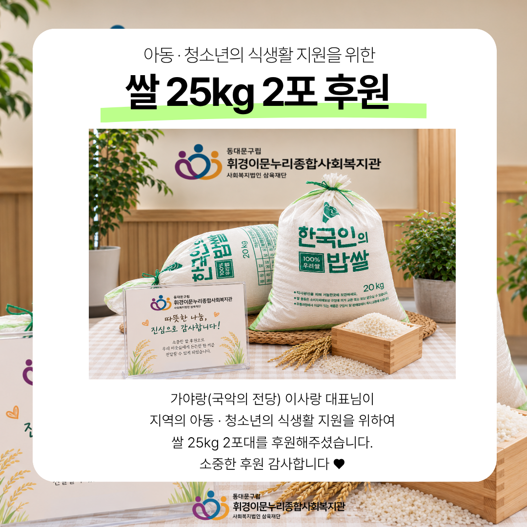 [후원] 아동·청소년의 식생활 지원을 위한 쌀 25kg 2포 후원