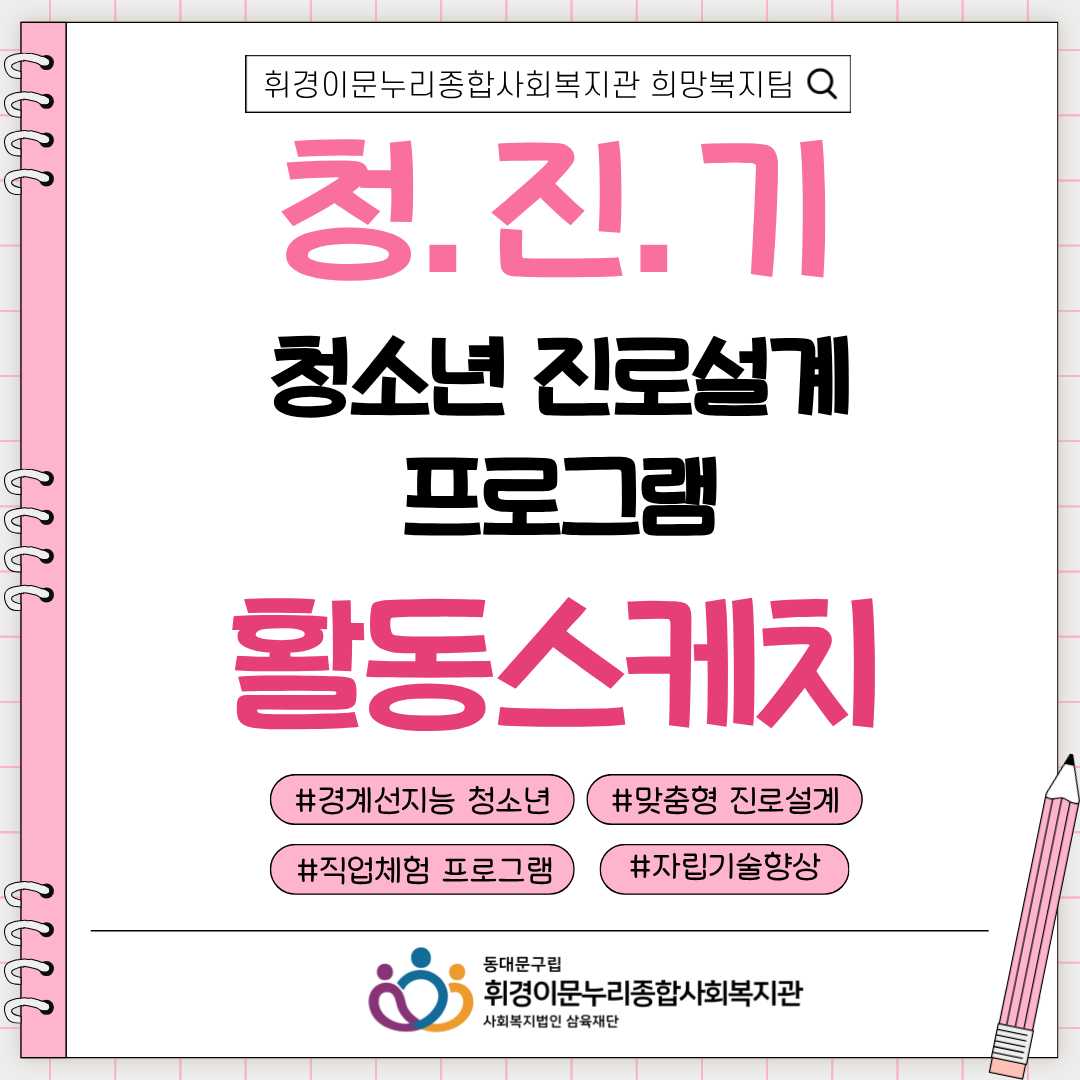 [희망복지팀] 청.진.기 진로설계 프로그램(종료) 활동스케치