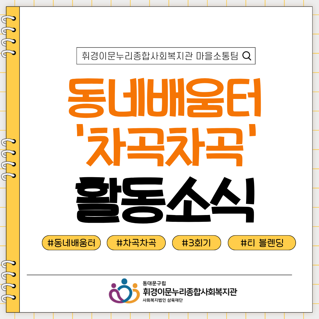 [마을소통팀] 동네배움터 차곡차곡 마지막 만남