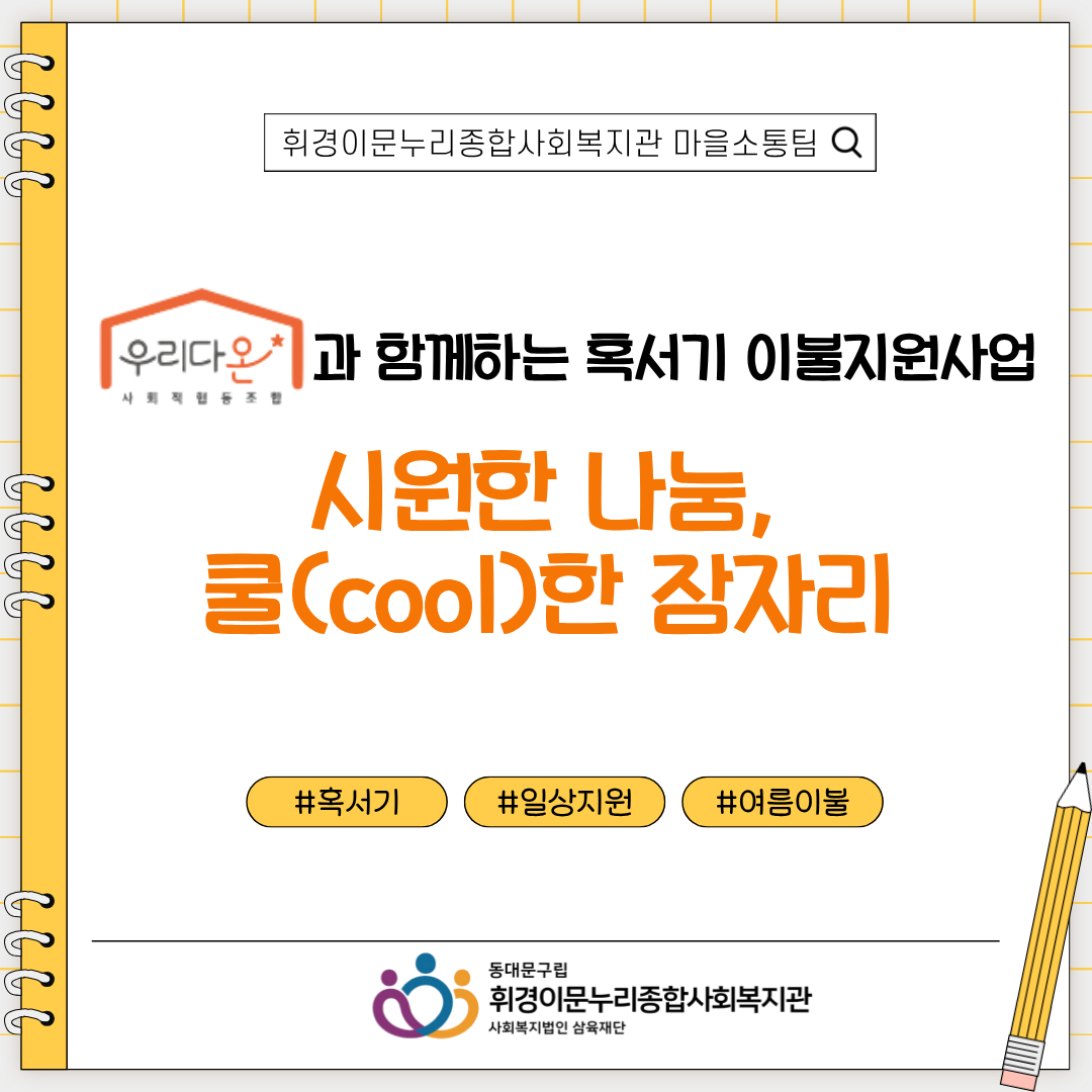 [마을소통팀] 사회적협동조합 '우리다온'과 함께하는 '시원한 여름, 쿨(cool)한 잠자리'