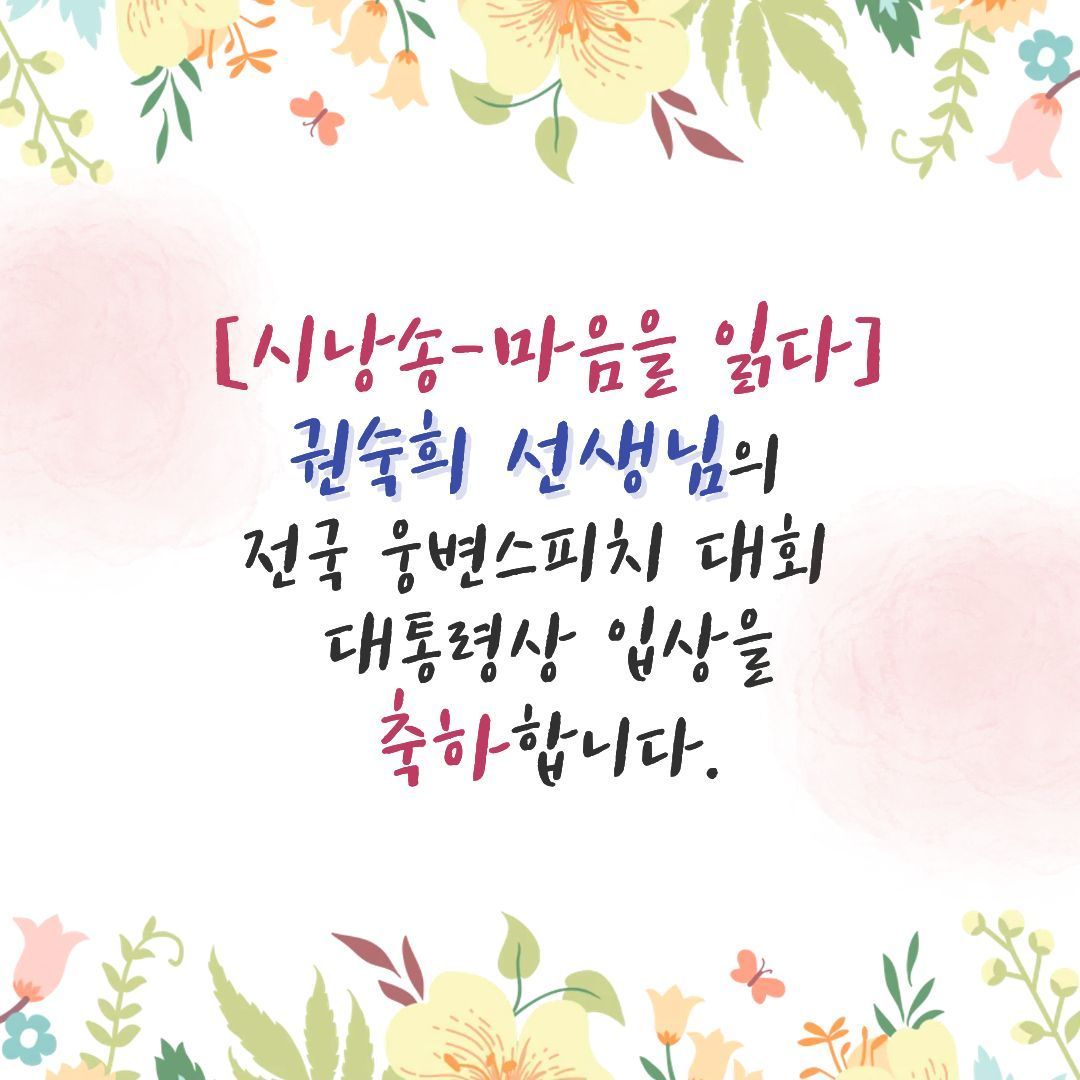 [건강복지과] 우리 복지관 시낭송 선생님이 대통령상을 수상하셨어요^^