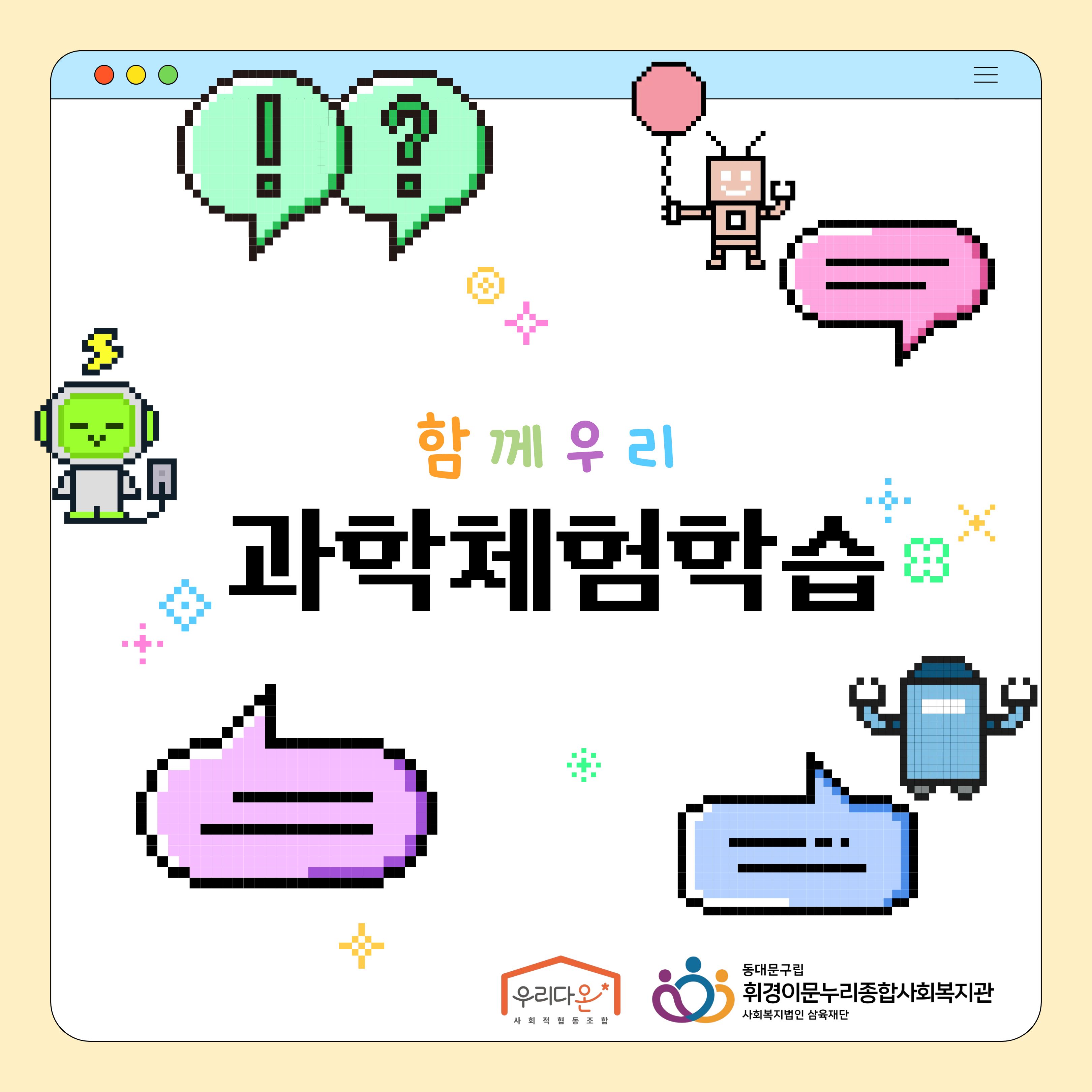 "함께우리" 과학체험학습 후기
