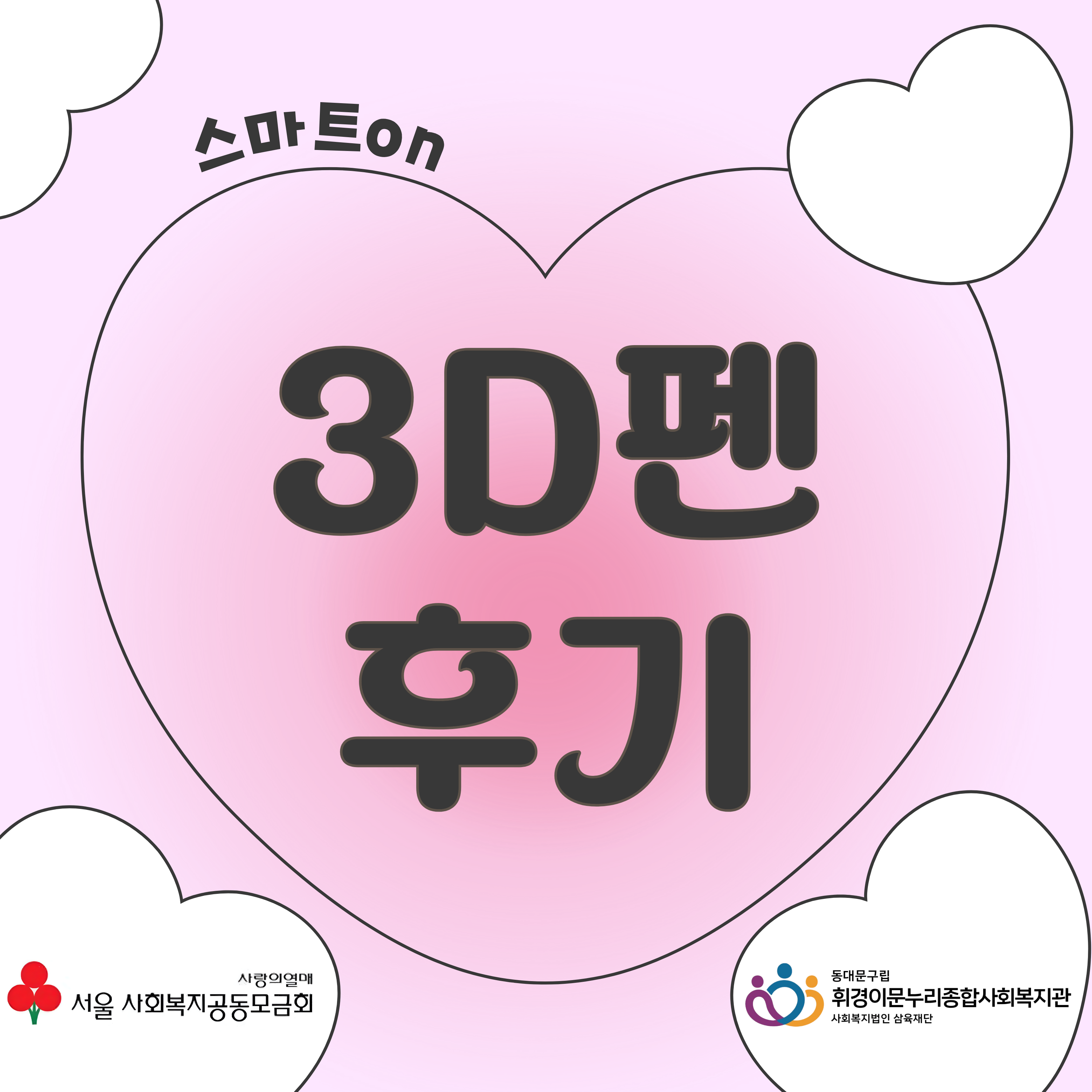 [특화사업팀] "스마트on" 3D펜 프로그램 후기