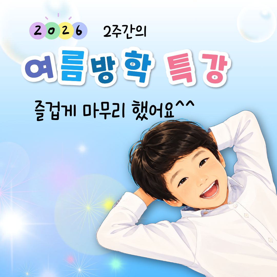 [건강복지과] 2026년 여름방학 특강 즐겁게 마무리 했어요^^