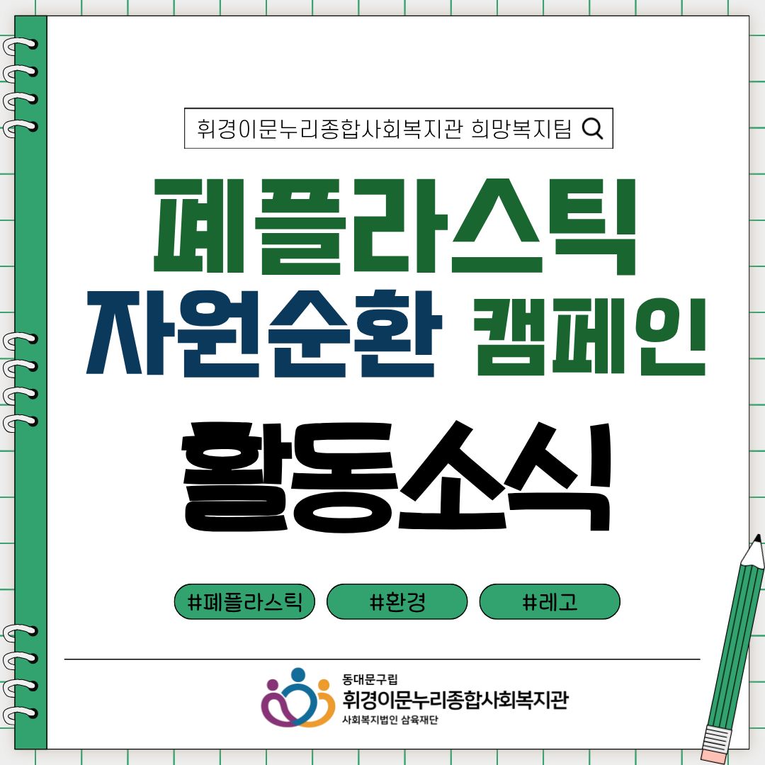 [희망복지팀] 폐플라스틱 자원순환 캠페인 활동소식