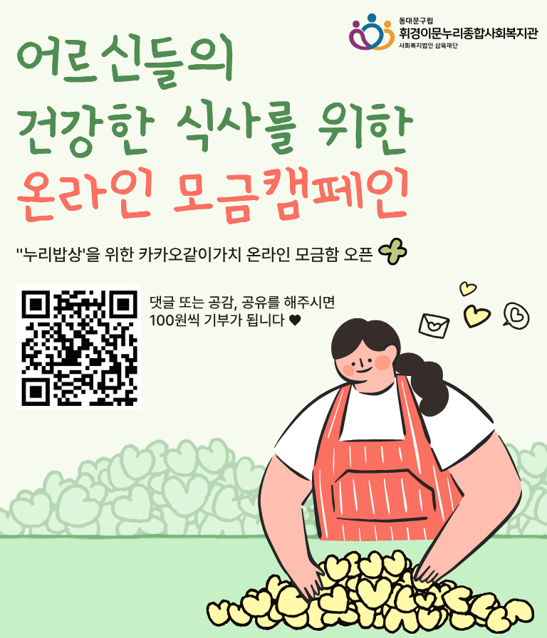 [온라인 모금] 어르신들의 건강한 식사를 위한 온라인 모금 캠페인 (카카오같이가치)