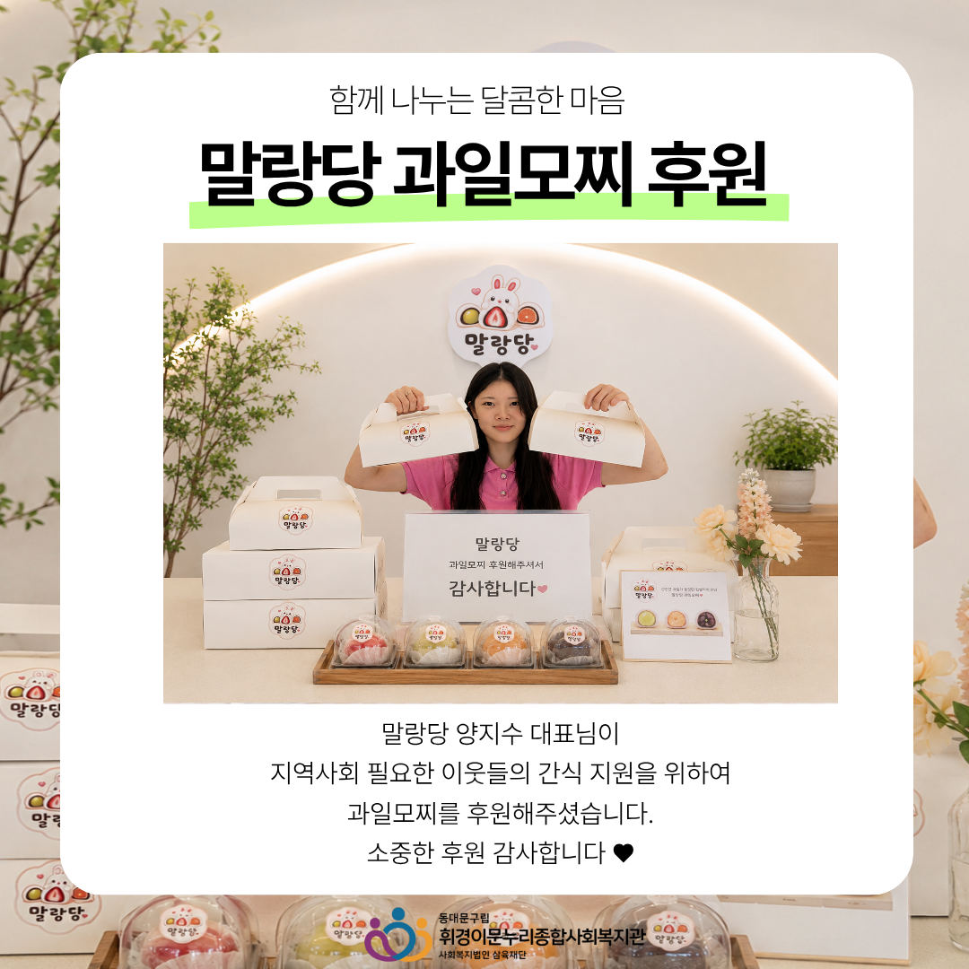 [후원] 함께 나누는 달콤한 마음, 말랑당 과일모찌 후원