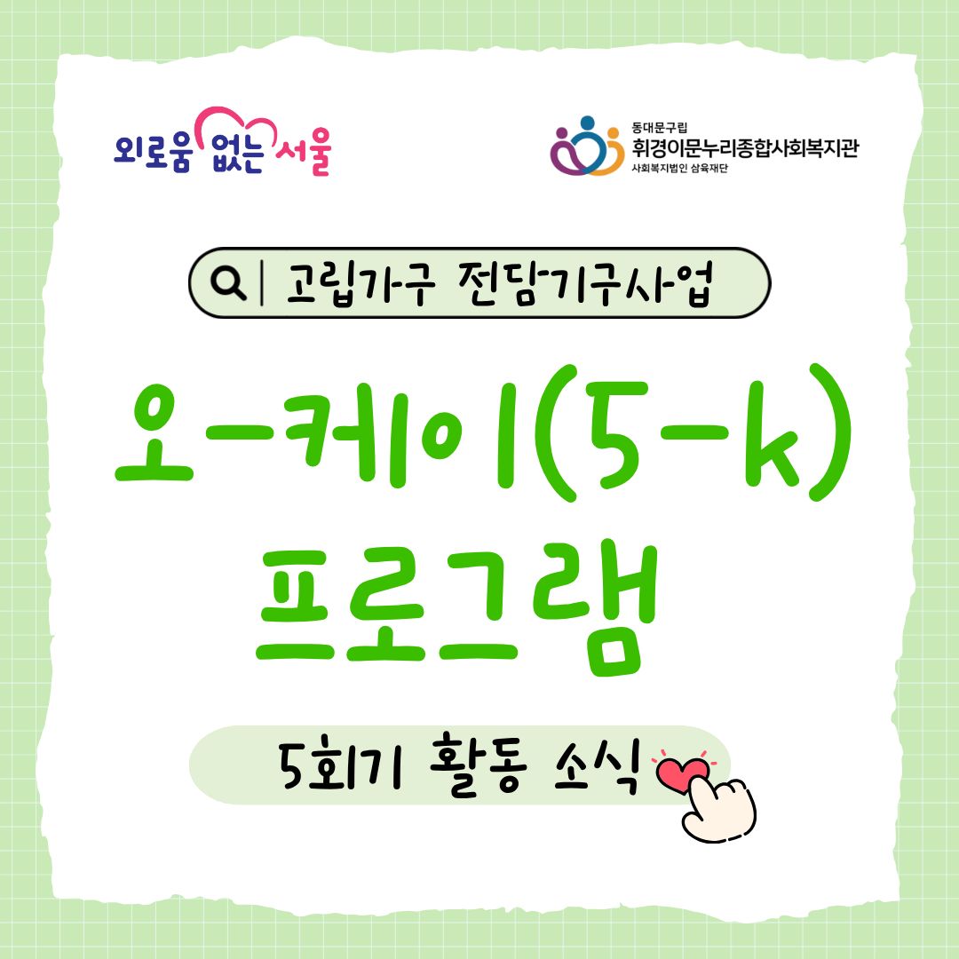 [마을소통팀]고립가구 전담기구 사업 "오-케이(5-k)프로그램" 5회기 활동소식