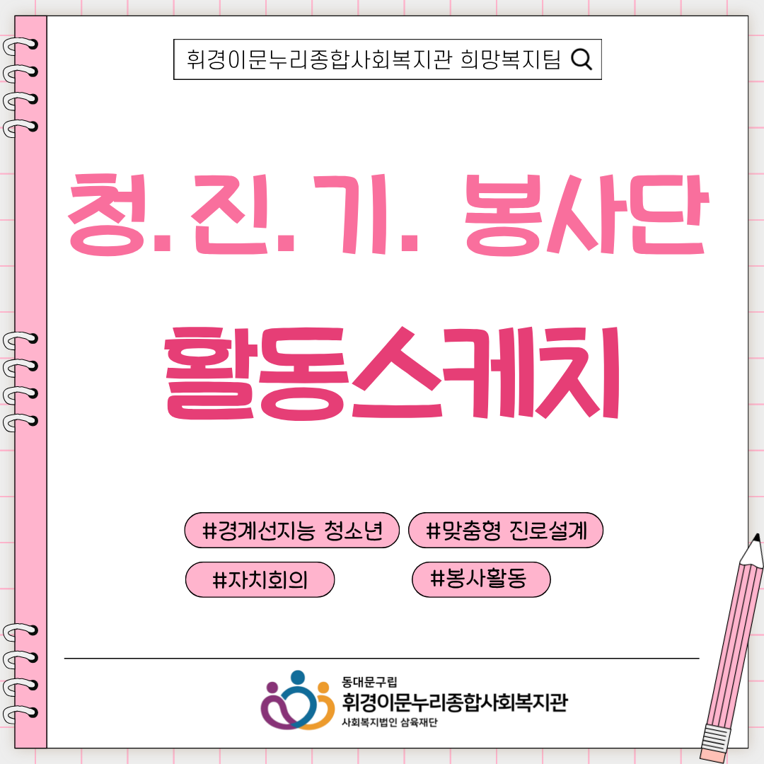 [희망복지팀] 청.진.기.봉사단 8월 자치회의 및 봉사활동 활동스케치