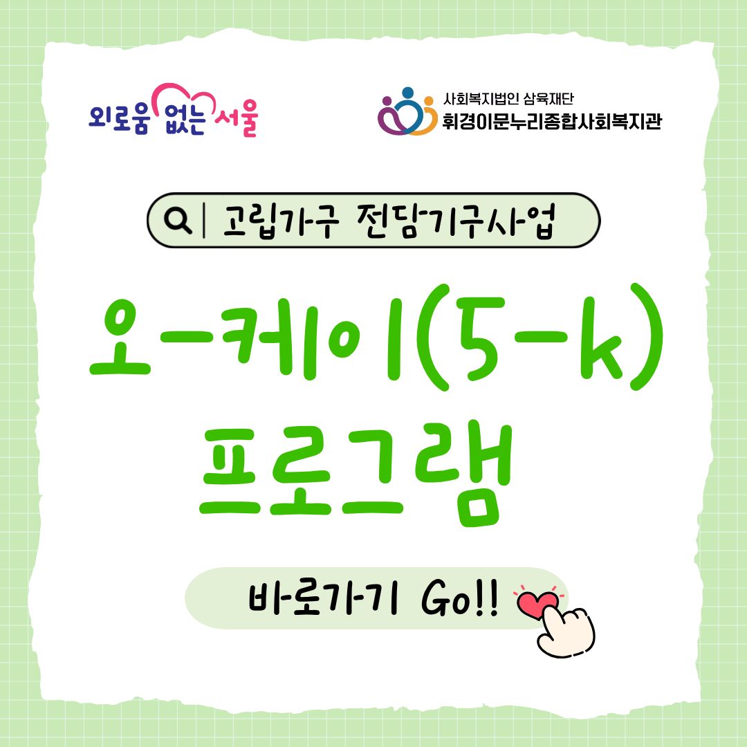 [마을소통팀] 고립가구 전담기구 사업 "오-케이(5-k)프로그램"