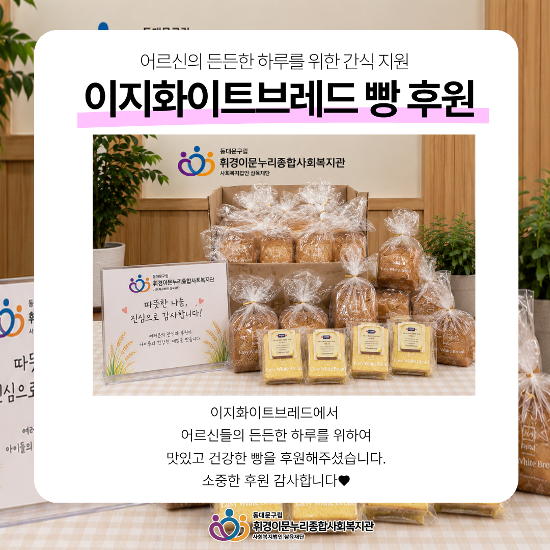 [후원] 어르신의 든든한 하루를 위한 간식 지원, 이지화이트브레드 빵 후원