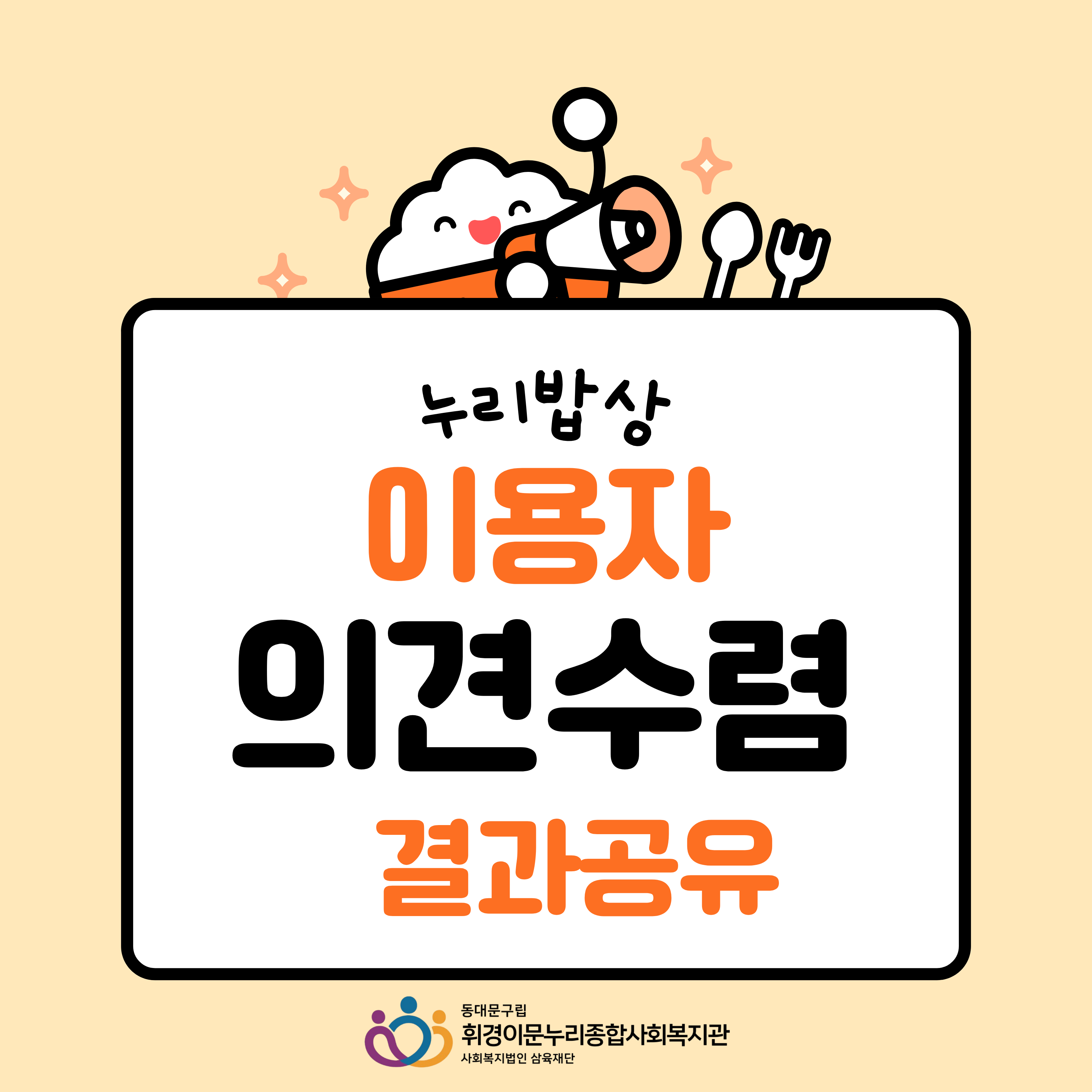 [특화사업팀] 누리밥상 이용자 의견수렴 결과 공유