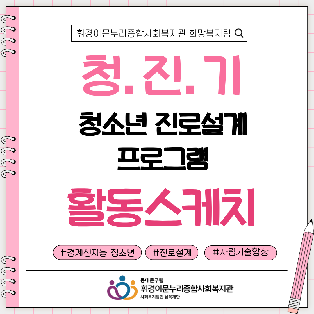 [희망복지팀] 청.진.기 진로설계 프로그램 활동스케치