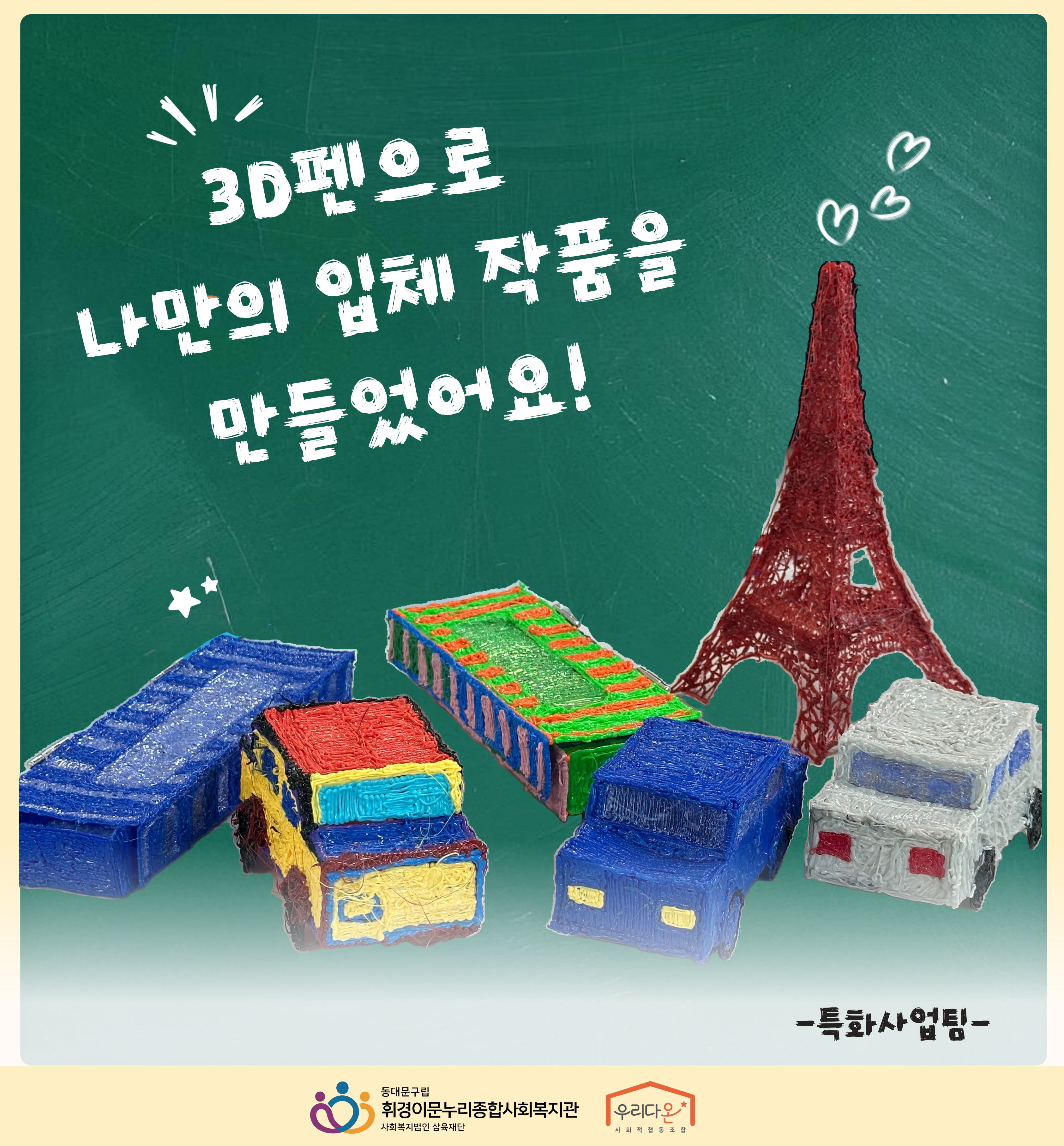 [특화사업팀] 3D펜으로 나만의 입체 작품 만들기