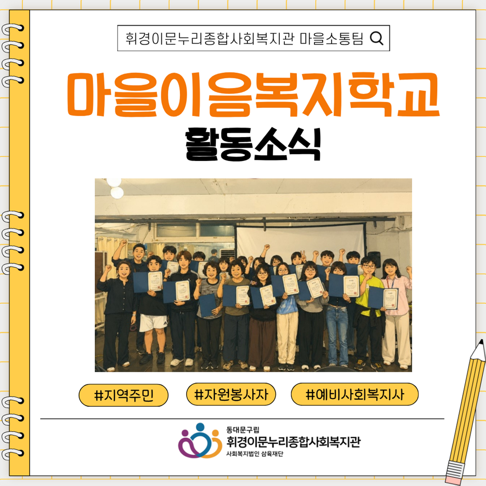 [마을소통팀] 마을이음 복지학교 활동소식