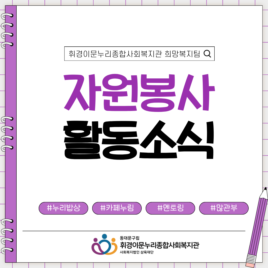 [희망복지팀] 자원봉사 활동소식 공유