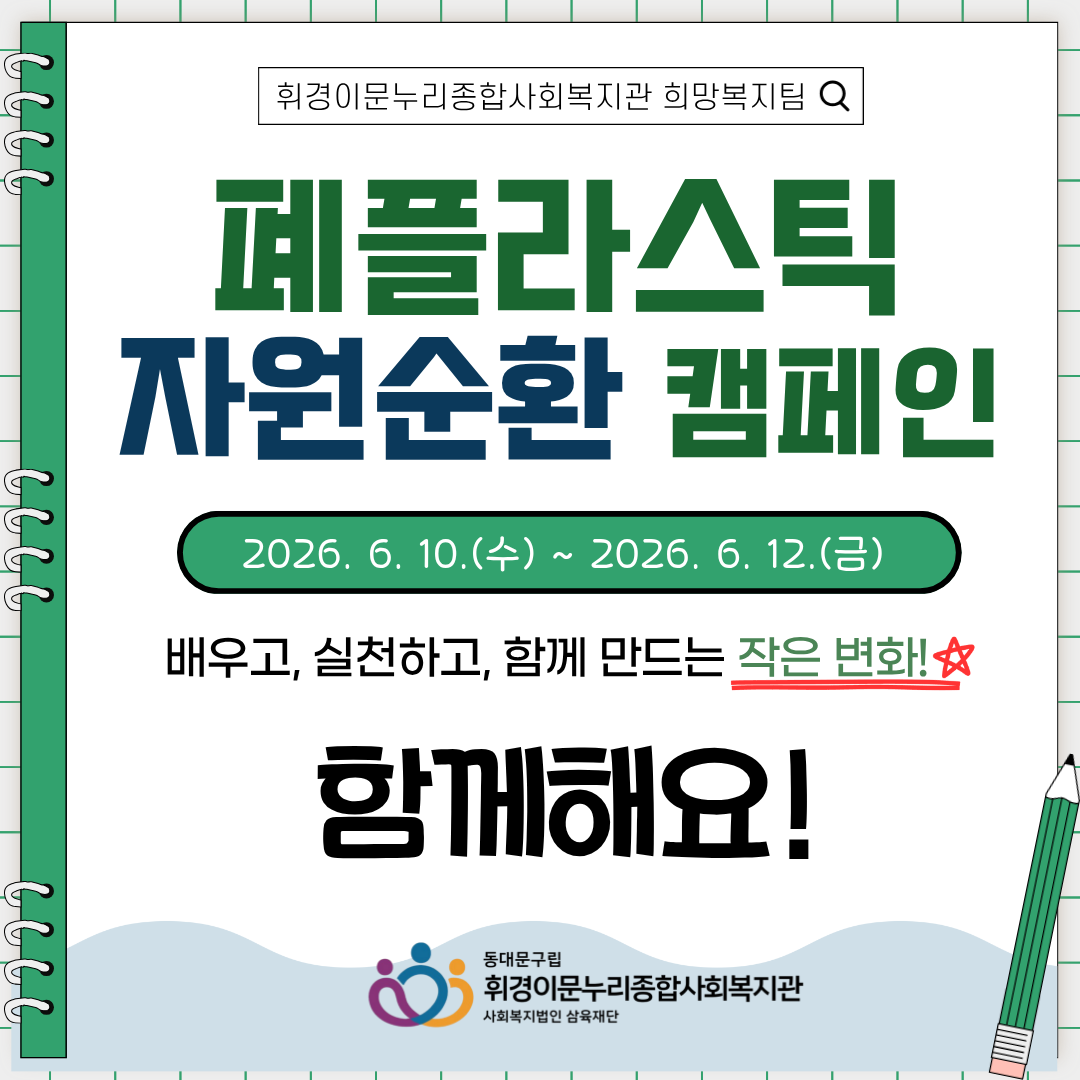 [희망복지팀] 폐플라스틱 자원순환 캠페인