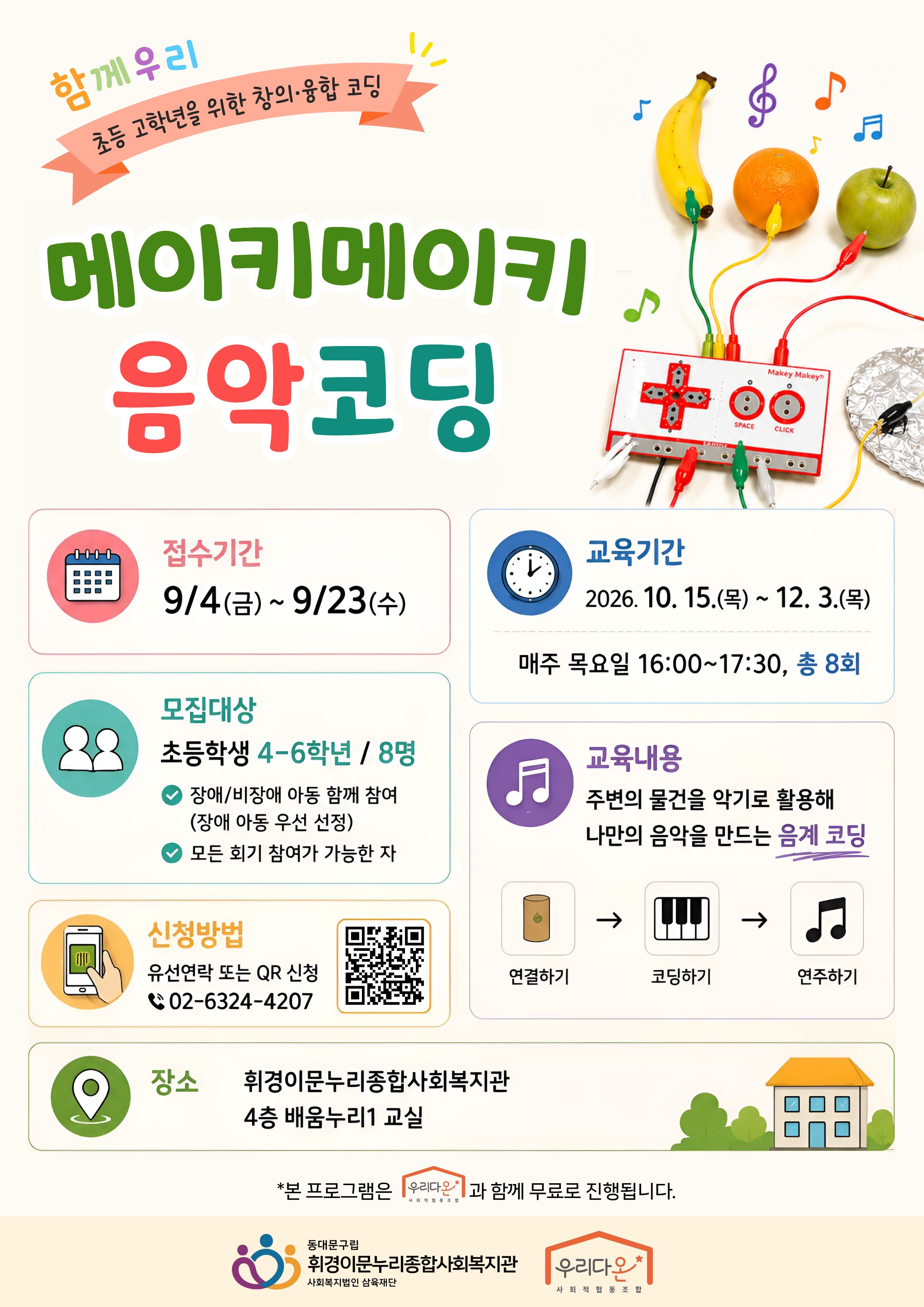 메이키메이키 프로그램 참여자 모